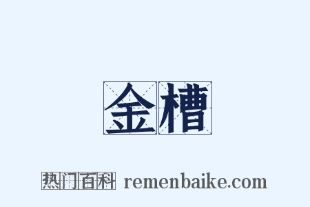 金槽是什么意思的图片